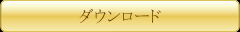 ダウンロード