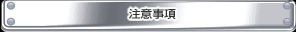 注意事項