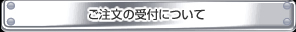 ご注文の受付