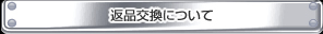 返品交換