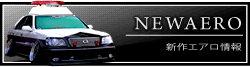 新作エアロ情報