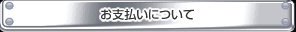 お支払い
