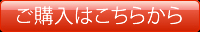 ご購入はこちらから